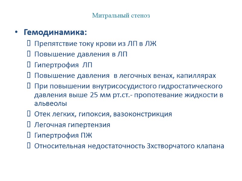 Митральный стеноз Гемодинамика: Препятствие току крови из ЛП в ЛЖ  Повышение давления в